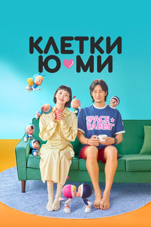 Смотреть Клетки Ю-ми 3 сезон онлайн бесплатно в HD качестве на русском языке